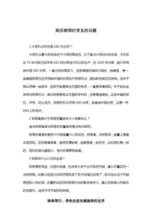购买钢琴时常见的问题