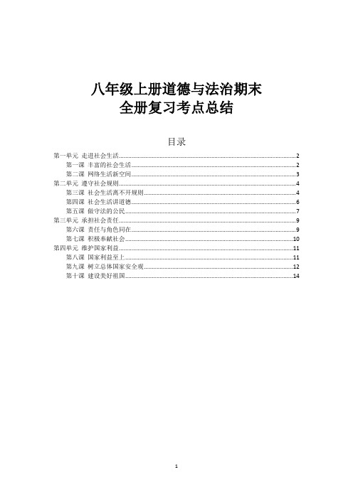 八年级道德与法治上册 期末 全册复习考点总结 新人教版