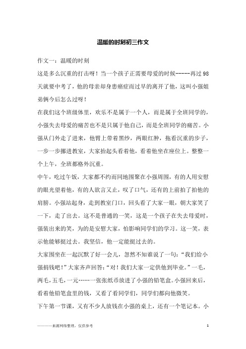 温暖的时刻初三作文