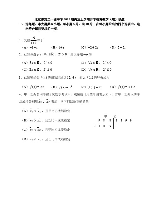 北京市第二十四中学2015届高三上学期开学检测数学(理)试题 Word版无答案