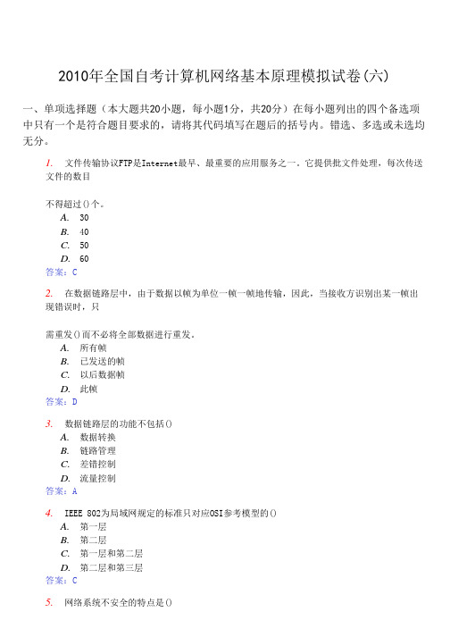 2010年全国自考计算机网络基本原理模拟试卷(六)及答案