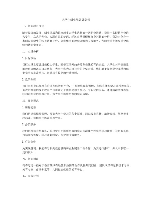 大学生创业规划 计划书