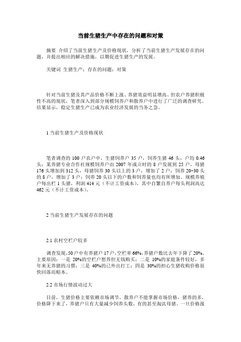 当前生猪生产中存在的问题和对策