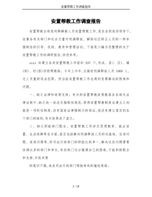 安置帮教工作调查报告