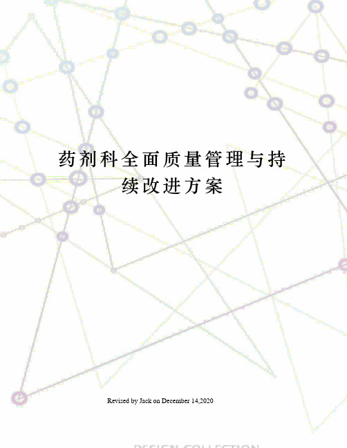 药剂科全面质量管理与持续改进方案
