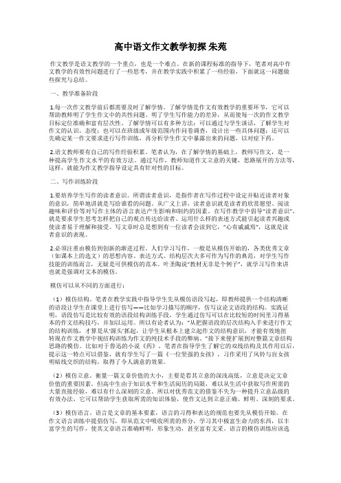高中语文作文教学初探 朱苑