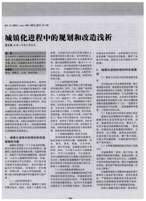 城镇化进程中的规划和改造浅析
