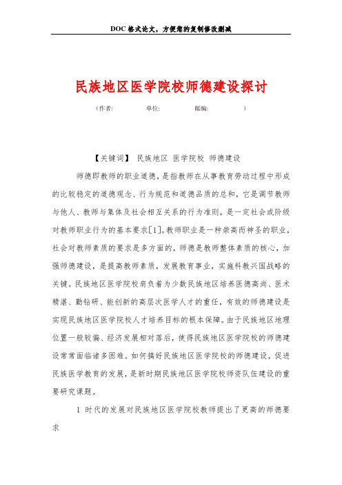 民族地区医学院校师德建设探讨