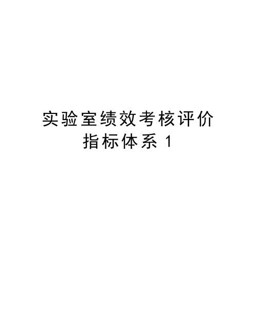 实验室绩效考核评价指标体系1