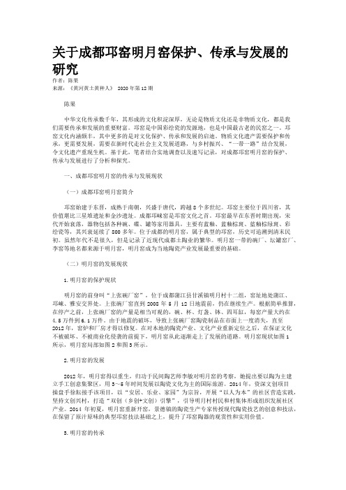 关于成都邛窑明月窑保护、传承与发展的研究