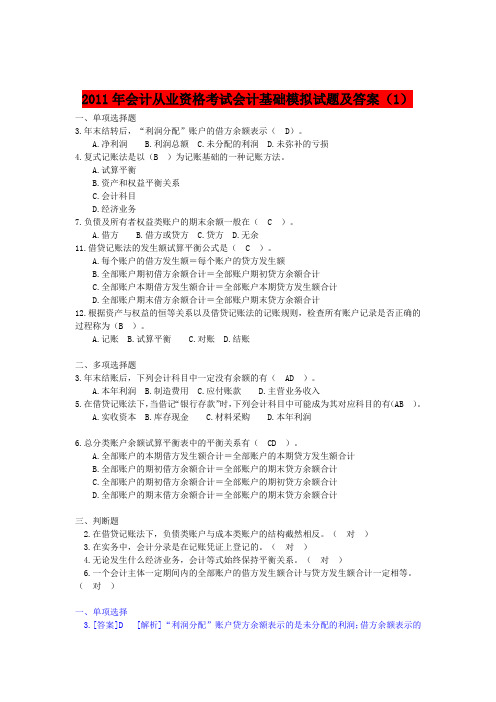 2011《会计基础》模拟试题及答案1-3