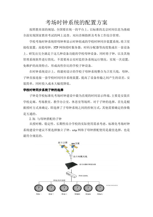 考场时钟系统的配置方案