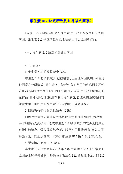 维生素B12缺乏所致贫血是怎么回事？