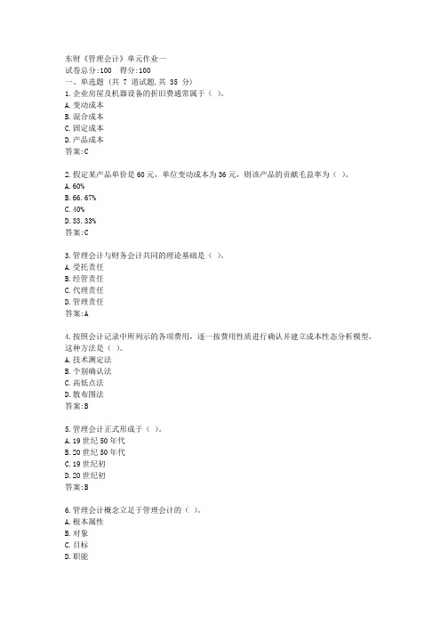 东财21春《管理会计》单元作业一【标准答案】