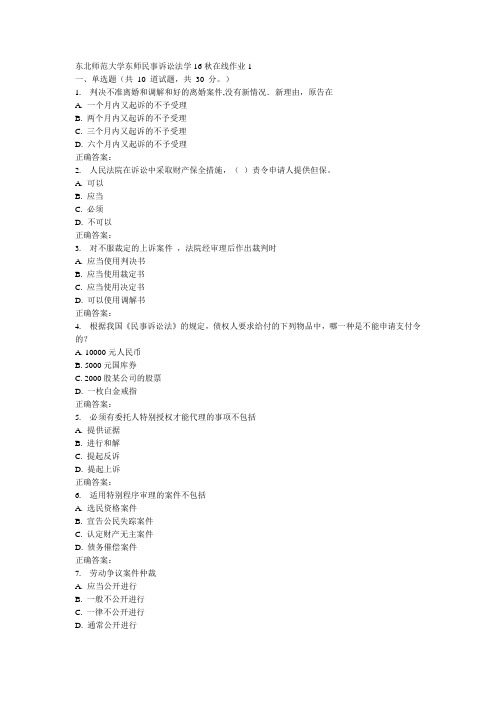 东师《民事诉讼法学秋在线作业