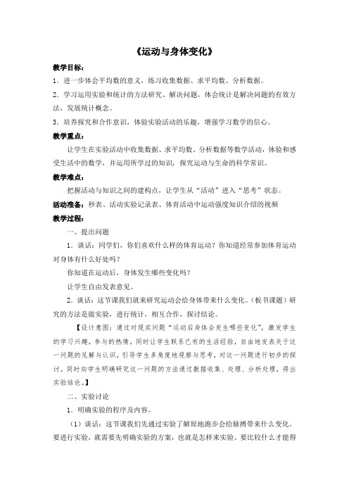 四年级上册数学教案-4 运动与身体变化丨苏教版