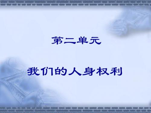 第二单元我们的人身权利精品课件
