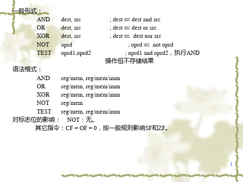 逻辑运算包括与或否异或除了否指令NOT外均有