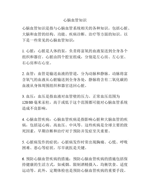 心脑血管知识