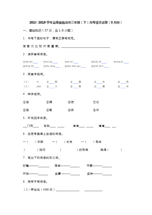 2018-2019学年云南省临沧市镇康县三年级(下)月考语文试卷(5月份)