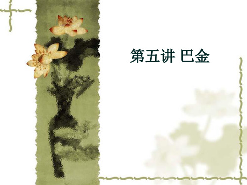 巴金及其小说