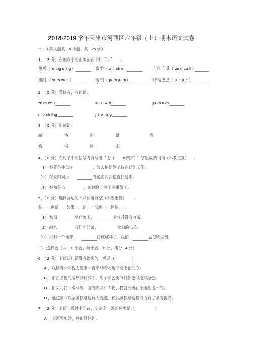 2018-2019学年天津市河西区六年级(上)期末语文试卷