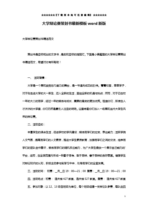 大学辩论赛策划书最新模板word新版