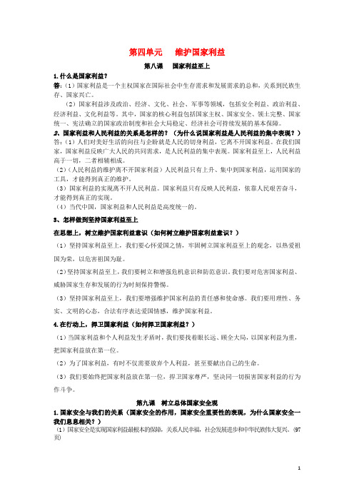 2018_2019学年八年级道德与法治上册第四单元维护国家利益知识点整理新人教版