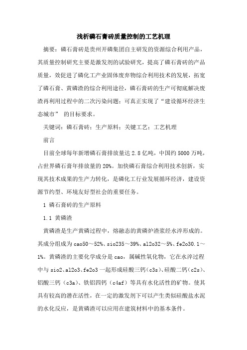 磷石膏砖质量控制的工艺机理
