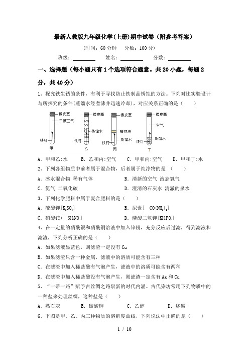 最新人教版九年级化学(上册)期中试卷(附参考答案)