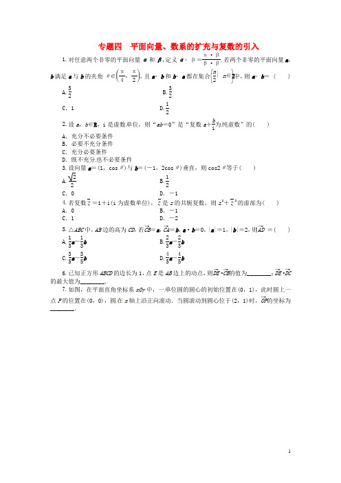 高考数学新一轮复习 专题四 平面向量、数系的扩充与复