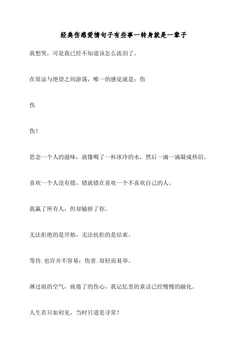 经典伤感爱情句子 有些事一转身就是一辈子