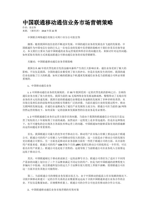 中国联通移动通信业务市场营销策略