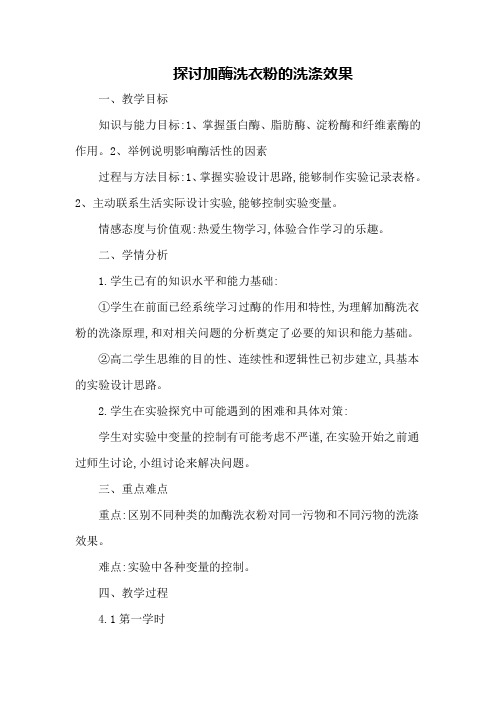 人教版选修1 探讨加酶洗衣粉的洗涤效果 第1课时 教案1