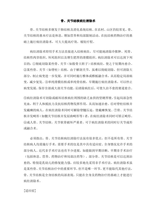 手术指南-骨、关节结核病灶清除术