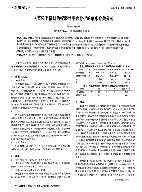 关节镜下微创治疗胫骨平台骨折的临床疗效分析