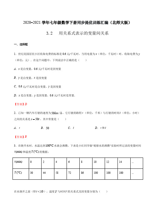 用关系式表示的变量间关系(解析版)-2020-2021学年七年级数学下册同步提优训练汇编(北师大版)
