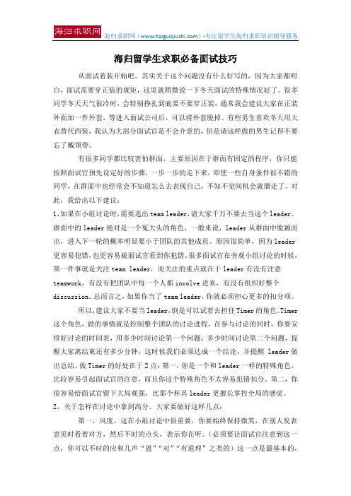 海归留学生求职必备面试技巧