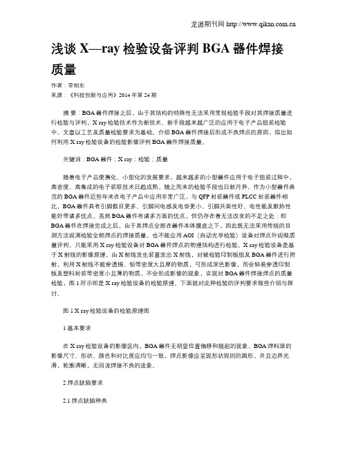 浅谈X—ray检验设备评判BGA器件焊接质量