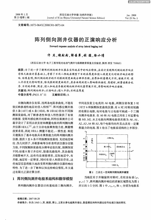 阵列侧向测井仪器的正演响应分析