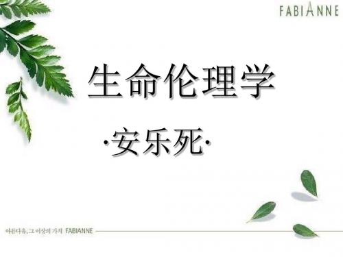 伦理学安乐死