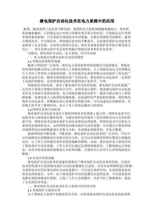 继电保护自动化技术在电力系统中的应用