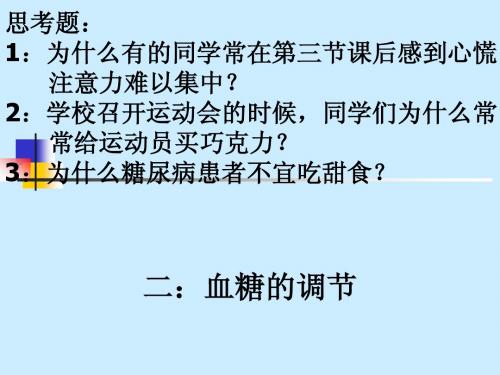 血糖的调节