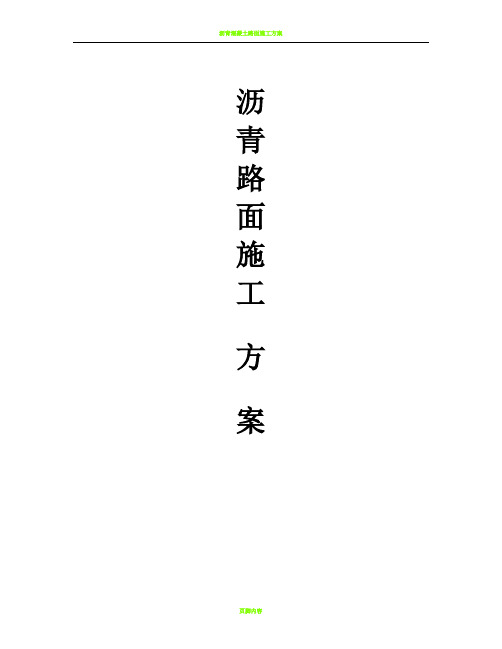 沥青混凝土路面施工方案54057