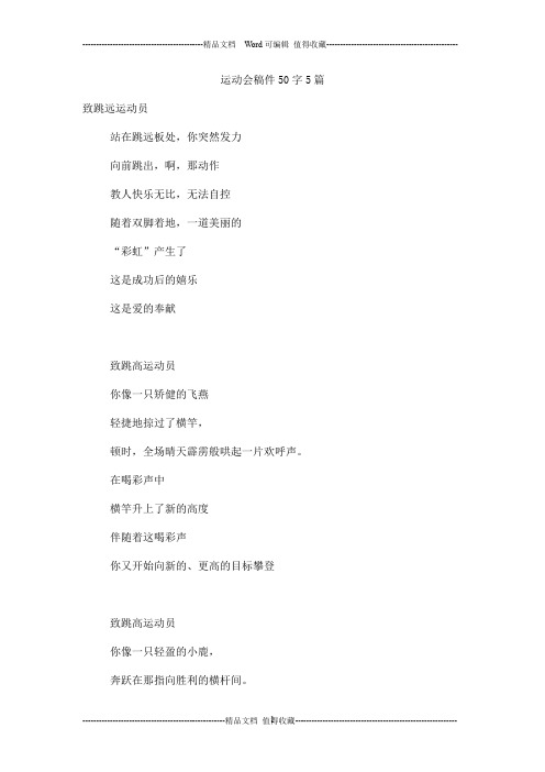 运动会稿件50字5篇