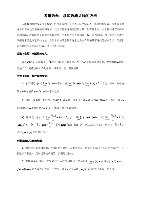 考研数学：求函数渐近线的方法