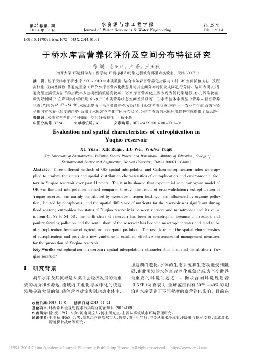 于桥水库富营养化评价及空间分布特征研究