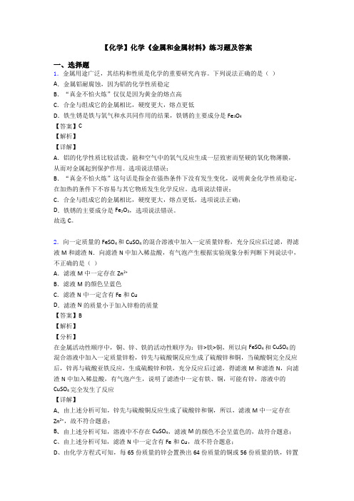 【化学】化学《金属和金属材料》练习题及答案