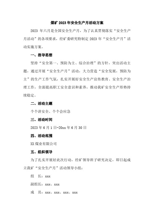 煤矿生产企业2023年安全月活动工作方案     合计4份