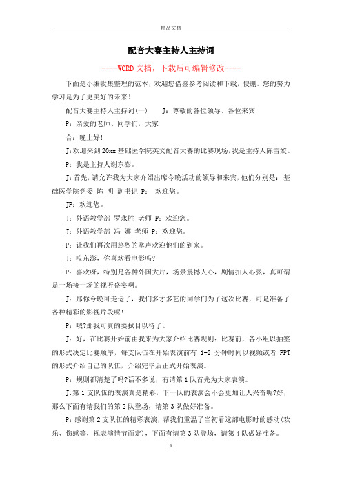 配音大赛主持人主持词